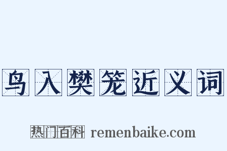 鸟入樊笼近义词是什么意思的图片